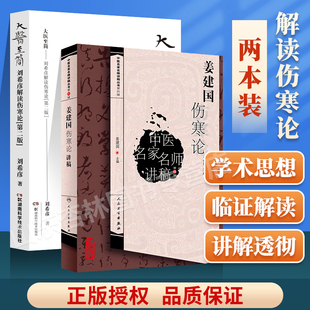 中医名家名师讲稿丛书第四辑 社 姜建国 刘希彦解读伤寒论第二版 姜建国伤寒论讲稿 大医至简 人民卫生出版 正版