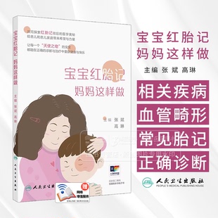 宝宝红胎记 妈妈这样做 张斌 高琳编 本书涉及常见红胎记相关疾病知识 包括鲜红斑痣鲑鱼色斑婴儿血管瘤毛细血管畸形相关综合征等