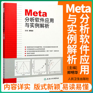 Meta分析软件应用与实例解析