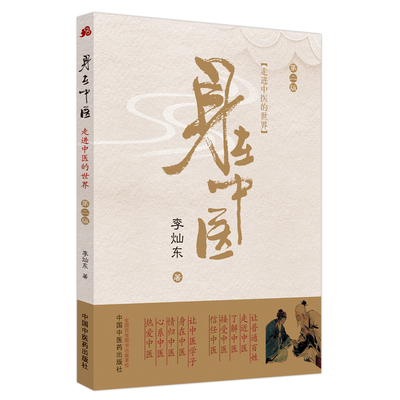 身在中医 走进中医的世界 李灿东医即仁术医者易也现代人的亚健康情结用药如兵现代化的中医思维传药不传量的奥秘中国中医药出版社