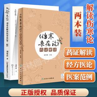 刘希彦解读伤寒论张仲景习用药物用药思辨规律 正版 医至简 中医临床 伤寒杂病论药证解读 伤寒论中医学书籍