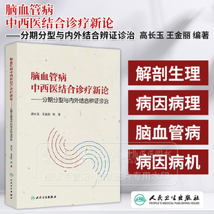 脑血管病中西医结合诊疗新论 分期分型与内外结合辨证诊治  高长玉 王金丽 编著 人民卫生出版社 9787117374286