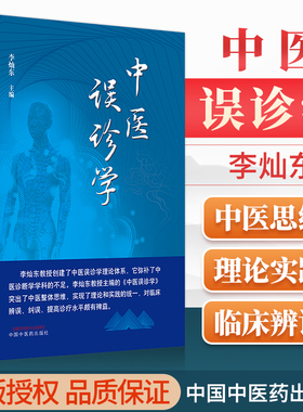 正版 中医误诊学 中国中医药出版社 李灿东