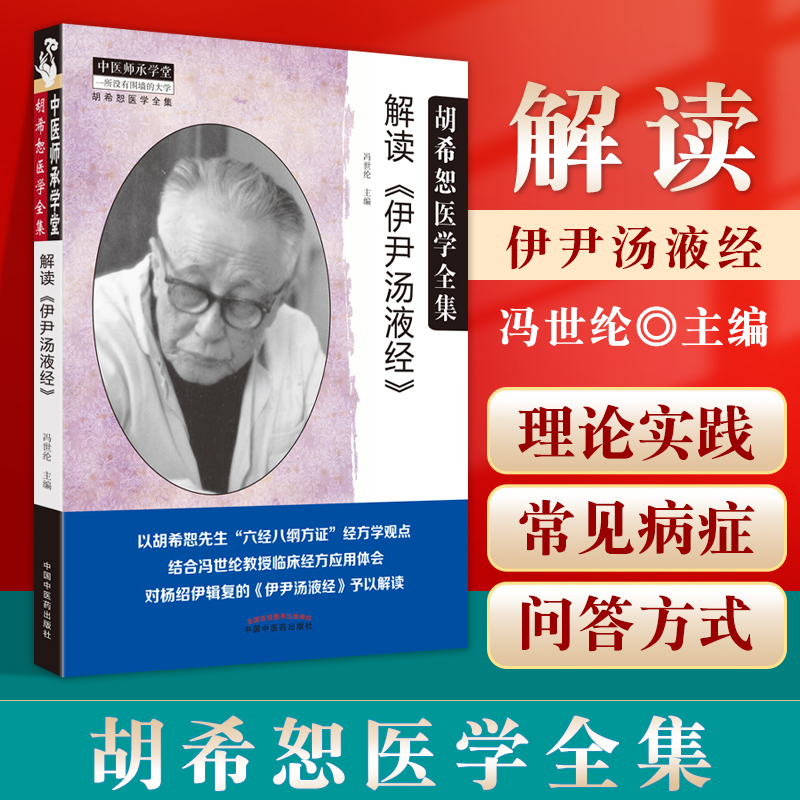 正版解读伊尹汤液经胡希恕医学全集冯世纶主编对杨绍伊辑复的伊尹汤液经予以解读中国中医药出版社中医药**书籍可搭汤液本草购买