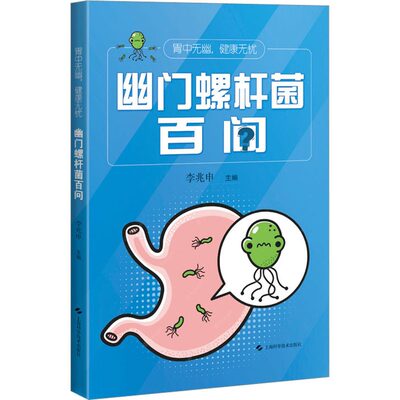 胃中无幽 健康无忧   幽门螺杆菌百问 李兆申 主编 上海科学技术出版社有限公司 9787547860809  内科 生活 医学书籍