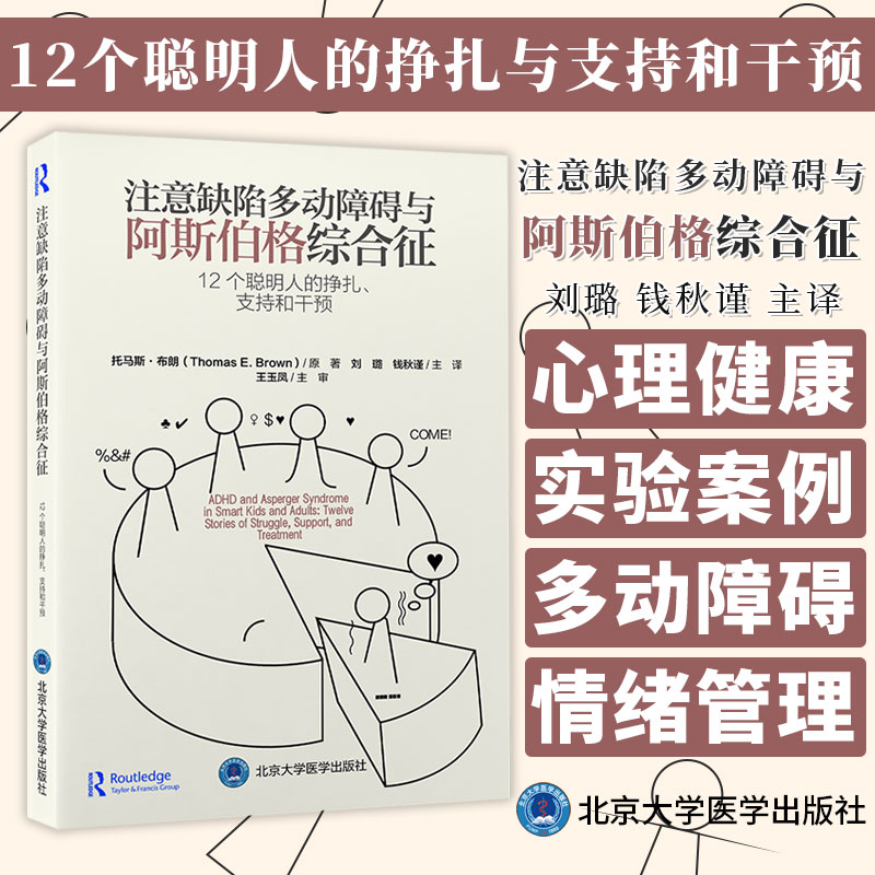 注意缺陷多动障碍与阿斯伯格综合征 12个聪明人的挣扎 支持和干预 刘璐 钱秋谨 主译  北京大学医学出版社 9787565928284 书籍/杂志/报纸 神经病和精神病学 原图主图