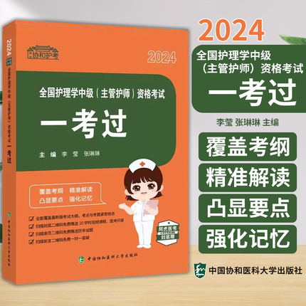 2024全国护理学中级 主管护师 资格考试一考过 李莹 张琳琳 主编 中国协和医科大学出版社 9787567921818