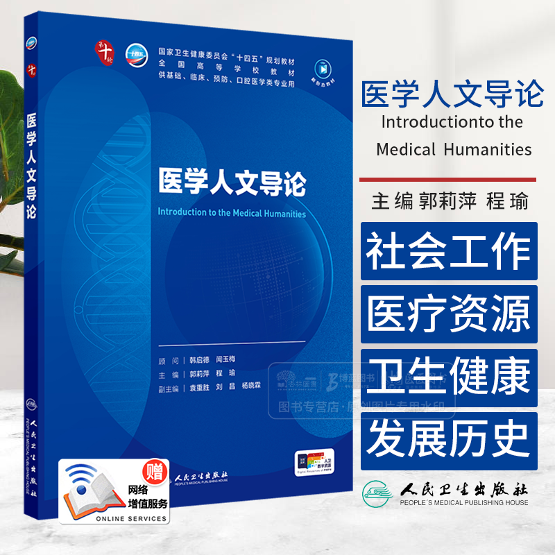 医学人文导论 本科临床 配增值 郭莉萍 程瑜 主编 供基础 临床 预防 口腔医学类专业用 人民卫生出版社 9787117376242