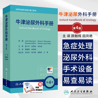 牛津泌尿外科手册 第4版 顾朝辉 田凤艳 主译 泌尿科临床实践工具书 人民卫生出版社 9787117363976