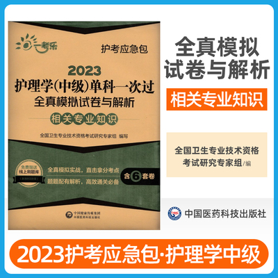 2023护理学中级单科一次过全真模拟试卷与解析 相关专业知识 护考应急包 全国卫生专业技术资格考试研究专家组 中国医药科技出版社