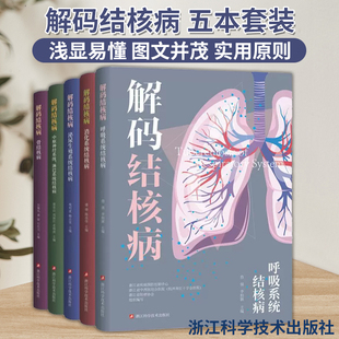 全5册解码结核病 呼吸系统结核病消化系统结核病泌尿生殖系统结核病中枢神经系统淋巴系统结核病骨结核病 浙江科学技术出版社