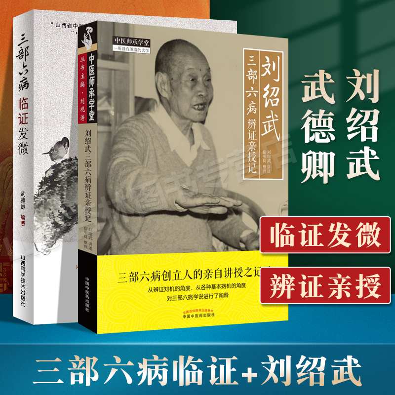 正版 三部六病临证发微+刘绍武三部六病辨证亲授记 中医师承学堂一所没有围墙的大学 三部六病创立人刘绍武著中医临床实践诊疗经验