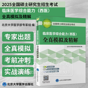 2025全国硕士研究生招生考试临床医学综合能力 西医 全真模拟及精解 绿皮书 北京大学医学出版社 9787565915802