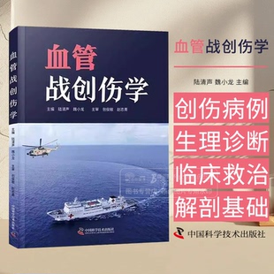 血管战创伤学 陆清声 魏小龙 主编 血管战创伤病例生理诊断救治 中国科学技术出版社 9787523606230