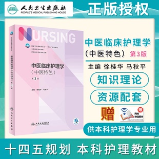 中医临床护理学 中医特色 第3版 徐桂华 马秋平 主编 供本科护理类专业用 十四五规划教材人民卫生出版社9787117355308