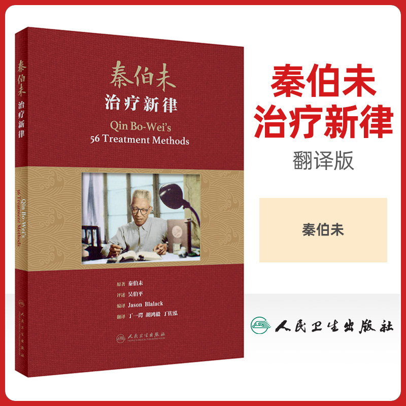 秦伯未治疗新律 翻译版 中医学 介绍痰食气血虚风寒暑湿燥火疫虫十