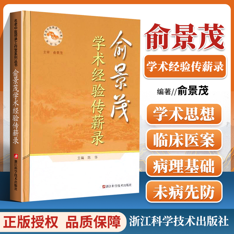 正版 俞景茂学术经验传薪录 陈华中医学术思想阐述临床医案梳理相结合中医学基础理论入门书籍常见病防治名医药案大全浙江科学技术 书籍/杂志/报纸 中医 原图主图