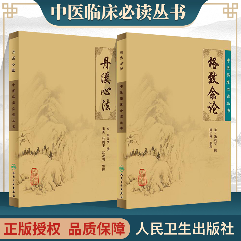 正版 丹溪心法+格致余论 中医临床必读丛书 元朱震亨 撰 施仁潮