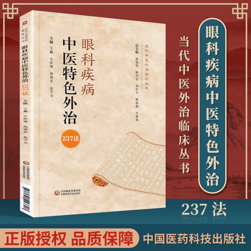 正版 眼科疾病中医特色外治237法当代中医外治临床丛书王鑫王凯锋主编临床实用中医眼科学书籍自学基础理论外科中国医药科技出版社 书籍/杂志/报纸 中医 原图主图