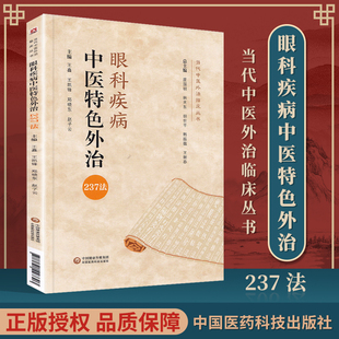 社 正版 眼科疾病中医特色外治237法当代中医外治临床丛书王鑫王凯锋主编临床实用中医眼科学书籍自学基础理论外科中国医药科技出版