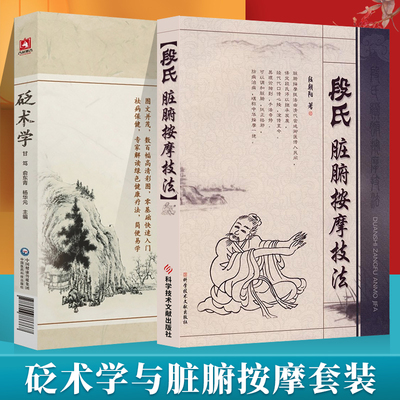 砭术学+段氏脏腑按摩技法砭术理论临床实践学术著作中医西药砭术操作砭石临床针灸按摩师参考阅读甘笃俞东青杨华元自学入门书