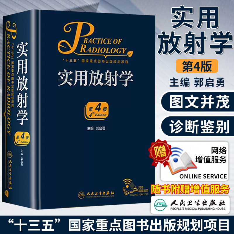 正版 实用放射学第四版第4版郭启勇超声诊断医学影像断层人体核磁共振成像技术读片指南彩超心脏介入入门脑血管造影人民卫生出版社