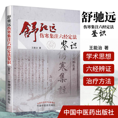 正版 舒驰远伤寒集注六经定法鉴识 中国中医药出版社 王能治