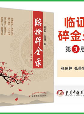 临证碎金录 第3三版 弘扬岐黄求实存真 博学慎思字字真金 经方简药明辨笃行 碎金片玉弥为可真 张琼林 张善堂 中国中医药出版社