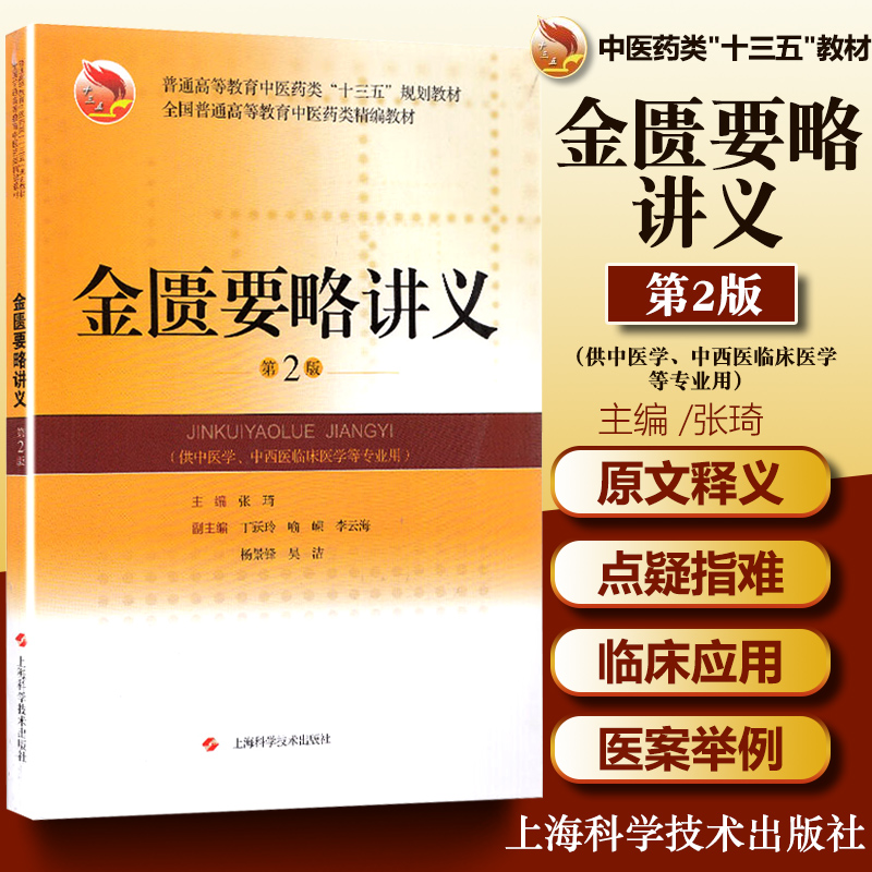 正版金匮要略讲义主编张琦全国普通高等教育中医药类精编教材供中医学针灸推拿学中药学中西医临床医学专业上海科学技术出版社