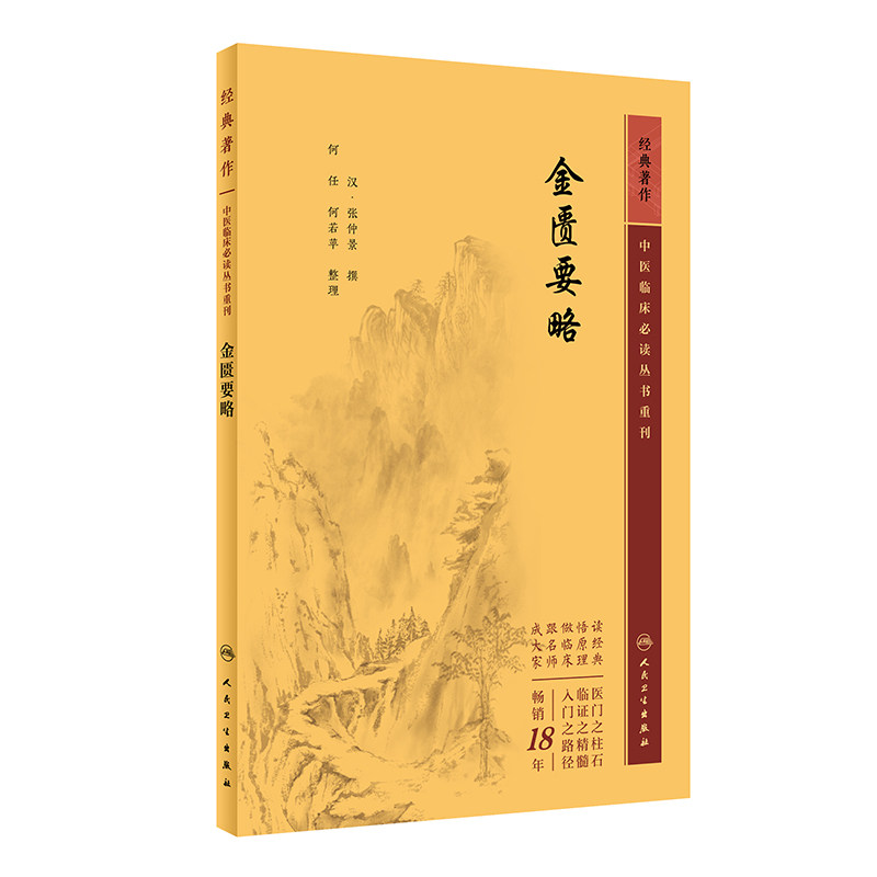 金匮要略  中医临床必读丛书重刊 张仲景 脏腑经络先后病脉证内科杂病的辨证论治外科疾病的防治疝蛔虫等病论治 人民卫生出版社