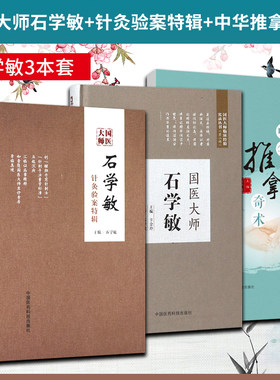 3本套 正版  国医大师石学敏+针灸验案特辑+中华推拿奇术(附人体经络穴位图) 中国工程院院士国医大师主编 针灸临床病案实例