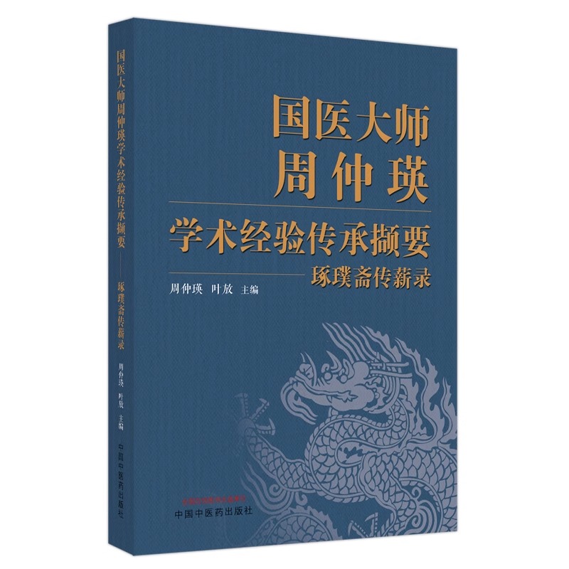 国医大师周仲瑛学术经验传承撷要 琢璞斋传薪录 周仲瑛 叶放 辨治常见急难病证复法制方经验 活用方药临床示范 中国中医药出版社