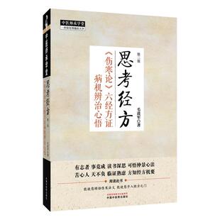 思考经方《伤寒论》六经方证病机辨治心悟 *2二版 中医师承学堂 毛进军 著 思考经方溯源头寻 根求本重传承 中国中医药出版社