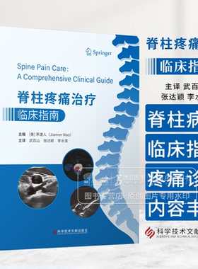 脊柱疼痛治疗临床指南 武百山 张达颖 李水清主译 科学技术文献出版社 9787518992607