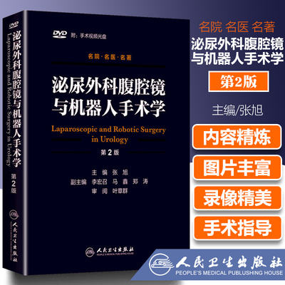 泌尿外科腹腔镜与机器人手术学