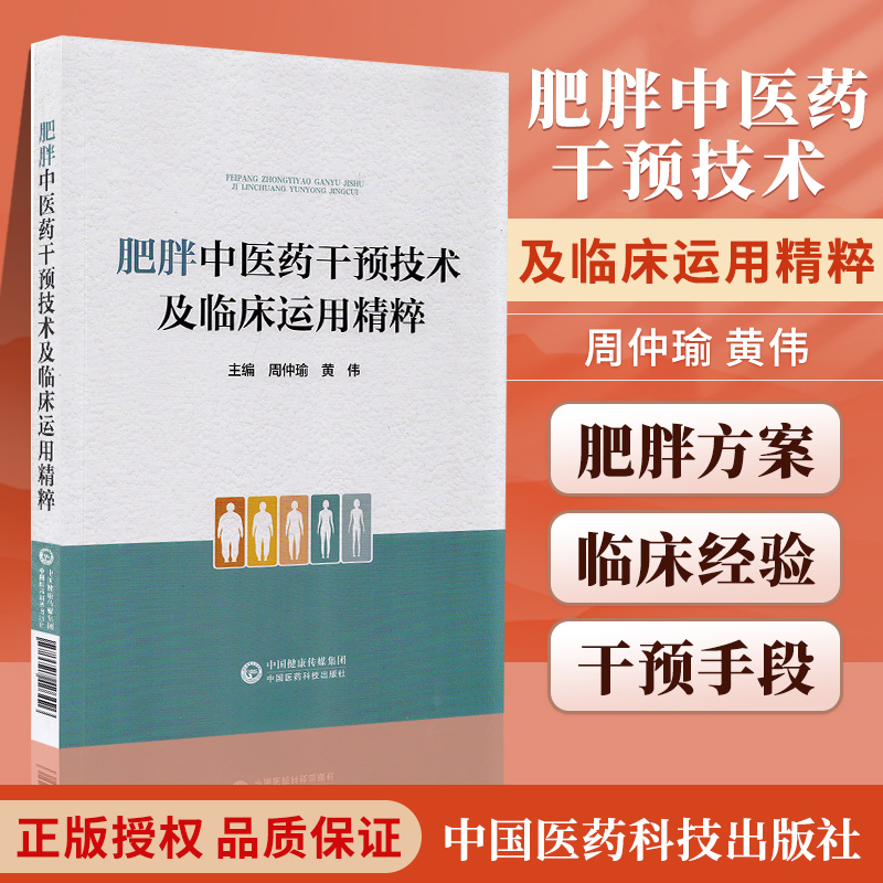 正版 肥胖中医药干预技术及临床运用精粹 中国医药科技出版社 周仲瑜 黄伟