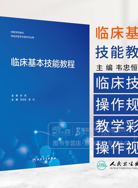 临床基本技能教程 创新教材 配增值 韦忠恒 潘征 主编  高等学校教材供临床医学及相关专业用 人民卫生出版社 9787117368681