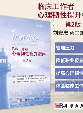 医者生存 临床工作者心理韧性提升指南 *2版 中文翻译版 刘寰忠 汤宜朗主译 可供医生 护士 治疗师等临床工作者 精神科医生阅读