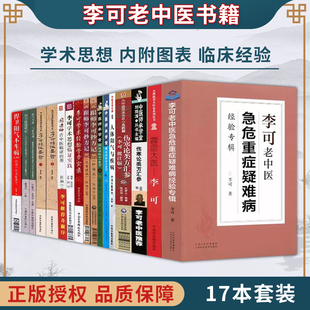 全17册 圆运动的古中医学续 *2版跟师李可抄方记李可临证要旨李可临证要旨伤寒论类方汇参伤寒论六经原文读法篇 汤头改错篇