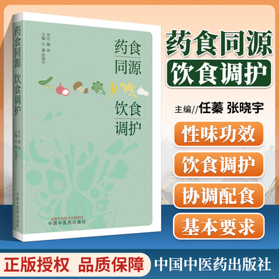 正版 药食同源饮食调护 中医学 饮食食疗 食物的性味与功效 中医饮食调护的原则 中医妇科儿科常见疾病饮食调护 中国中医药出版社