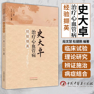 正版图书 史大卓*心血管病经验撷英 段文慧 杜健鹏 编著 中国中医药出版社 中医临床 9787513282949