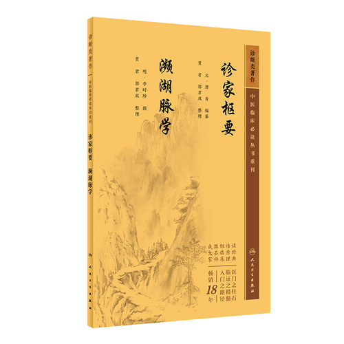 诊家枢要 濒湖脉学  中医临床必读丛书重刊  元 滑寿 明 李时珍 撰 贾君 郭君双 整理   人民卫生出版社  9787117346252  中医古籍