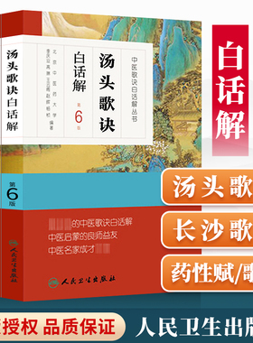 正版3本长沙方歌括白话解+药性歌括四百味白话解+中医歌诀白话解丛书 汤头歌诀白话解第6版中医学药学中药方剂学初学自学入门零基