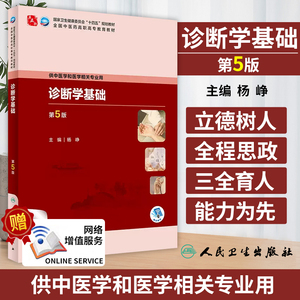 诊断学基础 第5版 杨峥 主编 高职中医基础课 供中医学 和医学相关专业用 十四五规划教材  人民卫生出版社 9787117349222