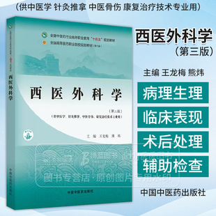 西医外科学 第三版 十四五规划教材 供中医学 针灸推拿 中医骨伤 康复治疗技术专业用 中国中医药出版社 9787513292740