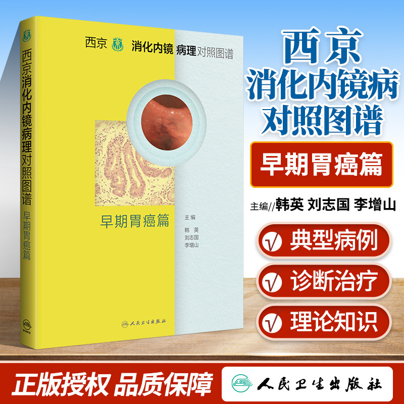 正版西京消化内镜病理对照图谱 早期胃癌篇 韩英 刘志国 李增山术前检查消化病学实用消化道内科学书籍胃肠镜诊断图谱京都胃炎分类高性价比高么？