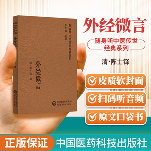 陈士铎撰 社 系列 原理 脏腑病变 生克关系和宜忌常变 随身听中医传世 五脏六腑 中国医药科技出版 正版 治疗原则 外经微言