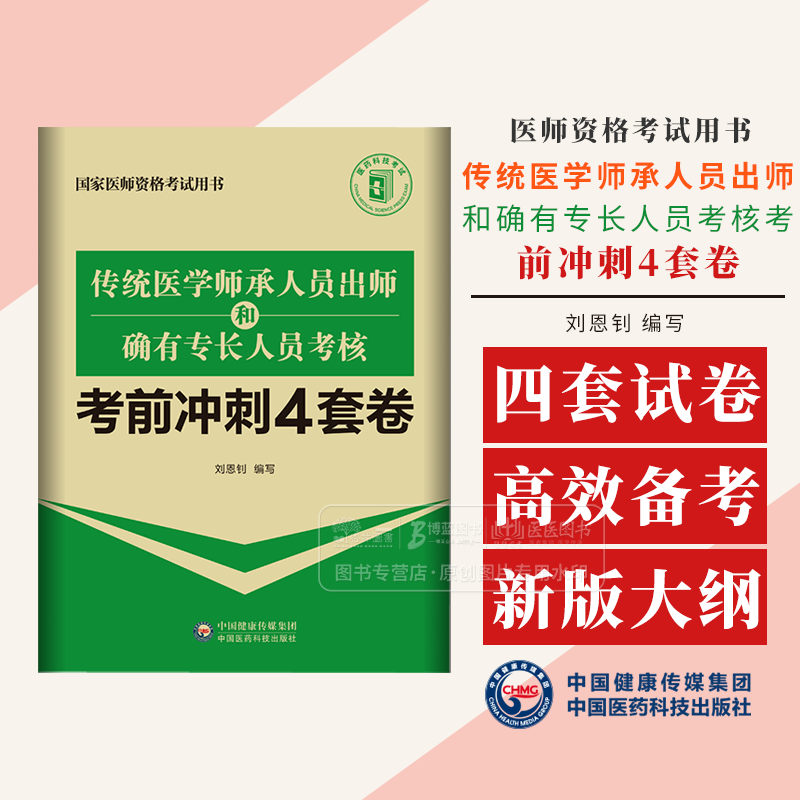 传统医学师承人员出师和确有专长人员考核考前冲刺4套卷 国家医师资格考试用书 刘恩钊编写 中国医药科技出版社9787521449334