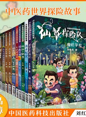 任选 中医药世界探险故事海洋探宝奇怪的游戏神秘的仙草六座邪塔魔幻学校试毒童子惊险的梦神奇的玉石七个娃娃中国医药科技出版社