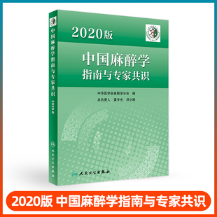 2020版中国麻醉学指南与专家共识 中华医学会麻醉学分会编 中国麻醉学领域麻醉科医师参考书 老年患者围手术期管理 人民卫生出版社